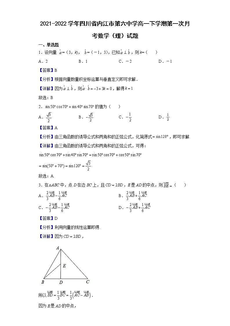 2021-2022学年四川省内江市第六中学高一下学期第一次月考数学（理）试题含解析第1页