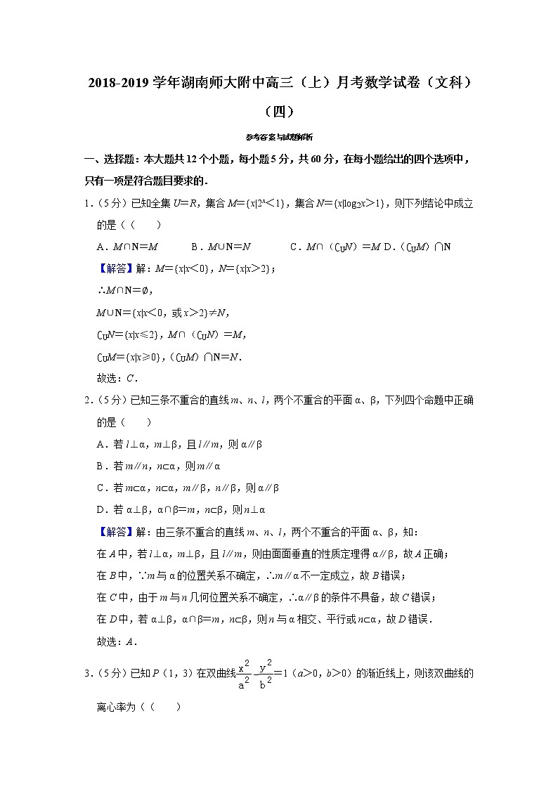 2018-2019学年湖南师大附中高三（上）月考数学试卷及答案（文科）（四）第1页