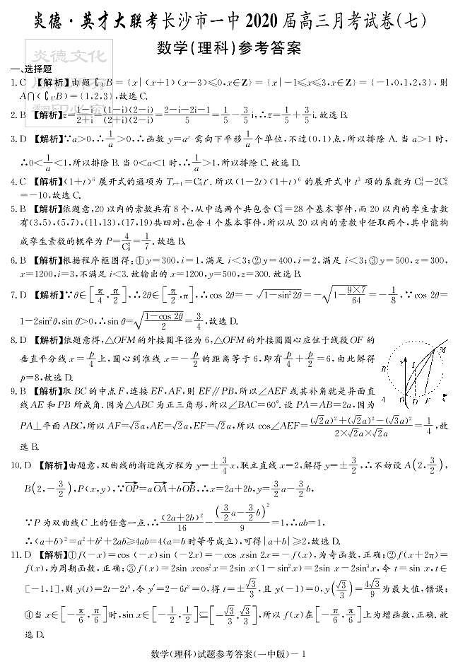 2020届长沙市一中高三第7次月考试卷-理数答案第1页