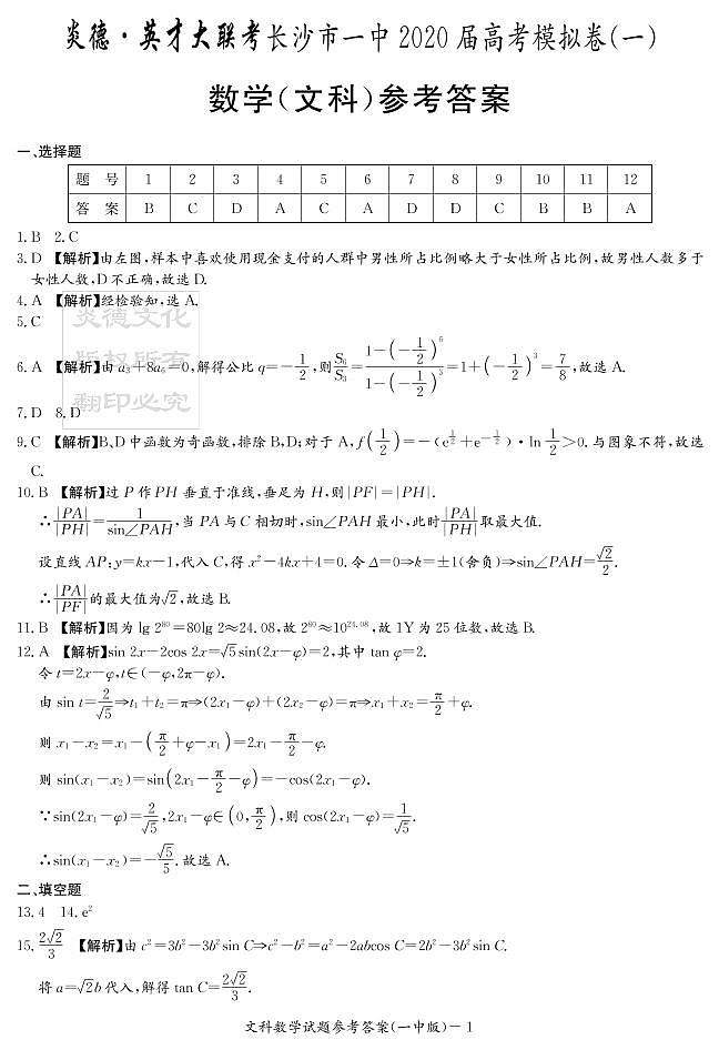 2020届长沙市一中高三第9次月考试卷-文数答案第1页