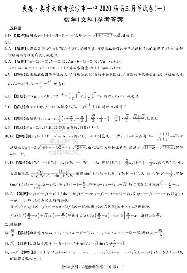 2020届长沙市一中高三第1次月考试卷-文数答案第1页