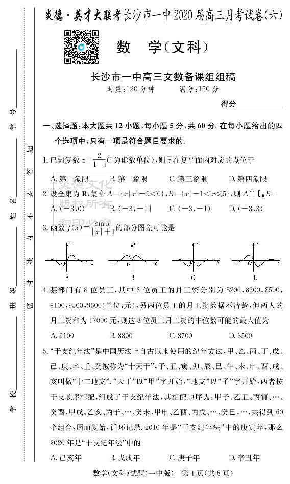 2020届长沙市一中高三第6次月考试卷-文数试卷第1页