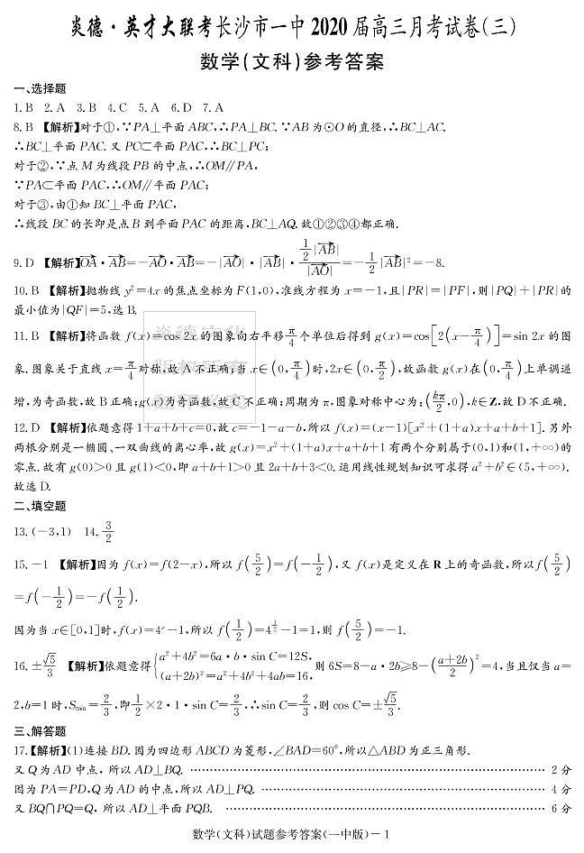2020届长沙市一中高三第3次月考试卷-文数答案第1页