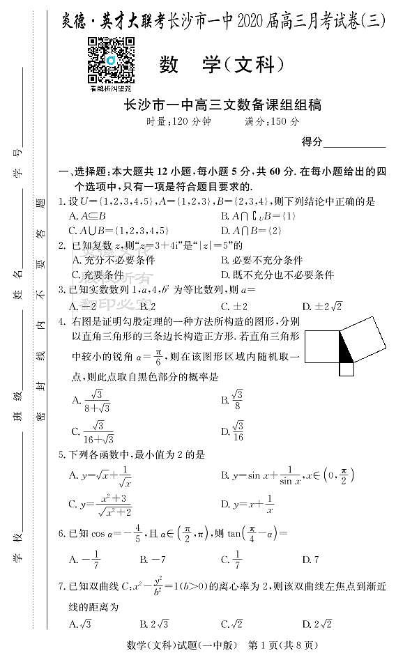 2020届长沙市一中高三第3次月考试卷-文数第1页