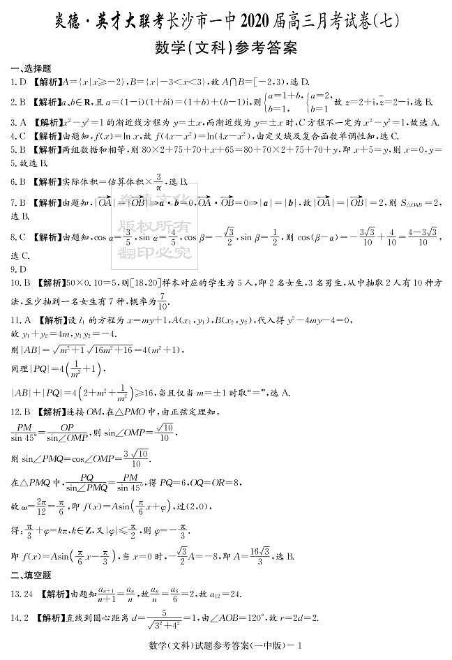 2020届长沙市一中高三第7次月考试卷-文数答案第1页