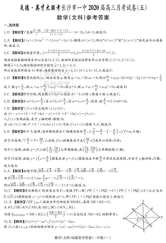 2020届长沙市一中高三第5次月考试卷-文数答案第1页