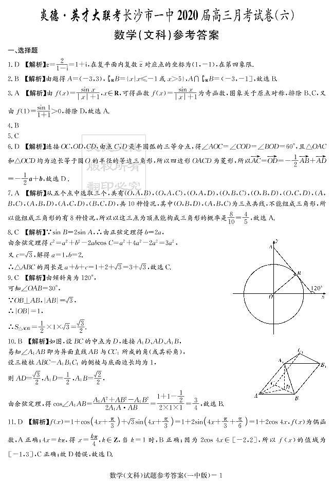 2020届长沙市一中高三第6次月考试卷-文数答案第1页