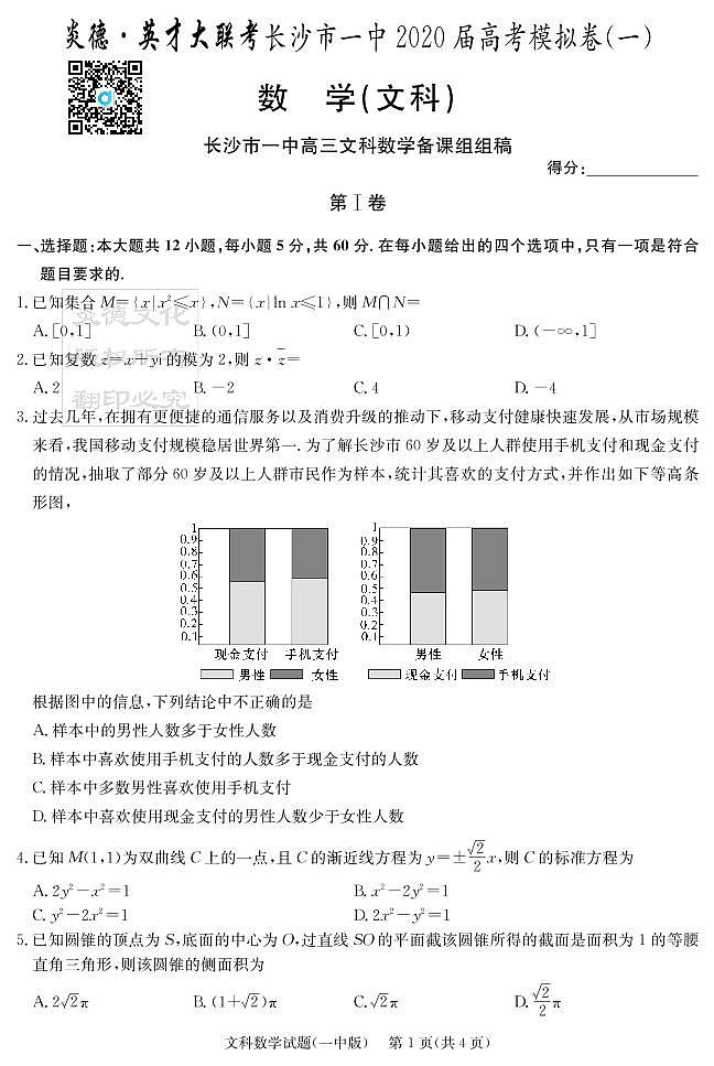 2020届长沙市一中高三第9次月考试卷-文数试卷第1页