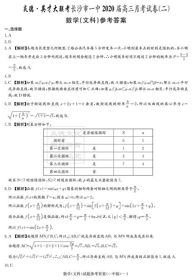 2020届长沙市一中高三第2次月考试卷-文数答案第1页