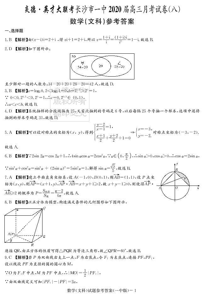 2020届长沙市一中高三第8次月考试卷-文数答案第1页