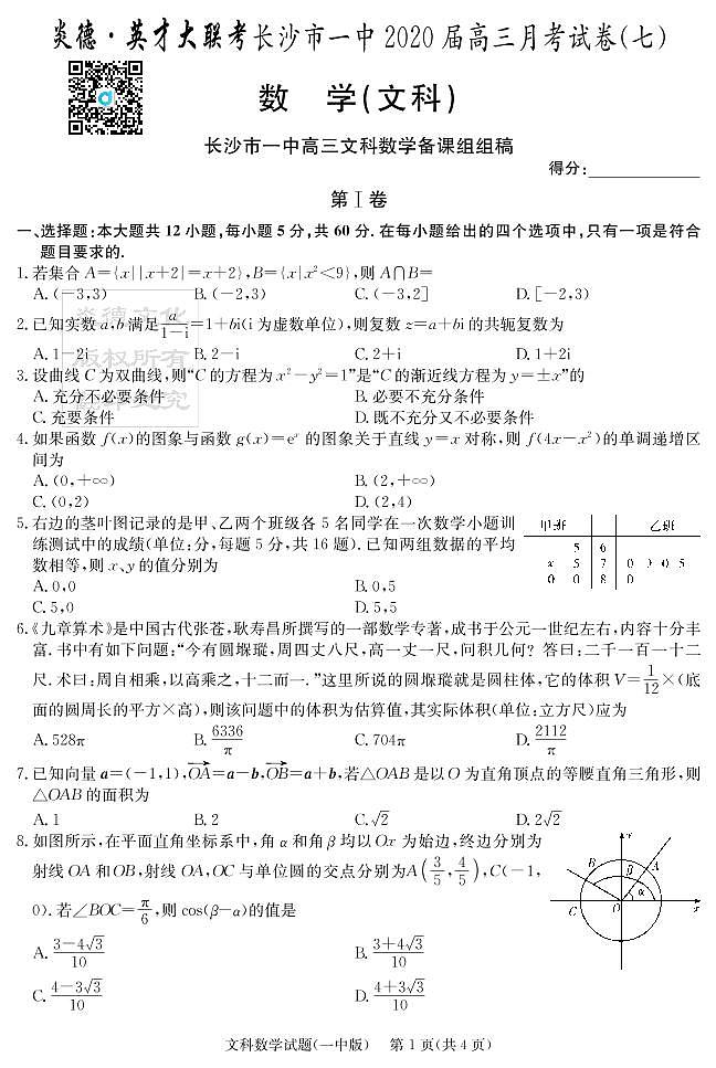 2020届长沙市一中高三第7次月考试卷-文数试卷第1页
