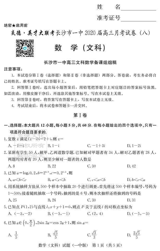 2020届长沙市一中高三第8次月考试卷-文数试卷第1页