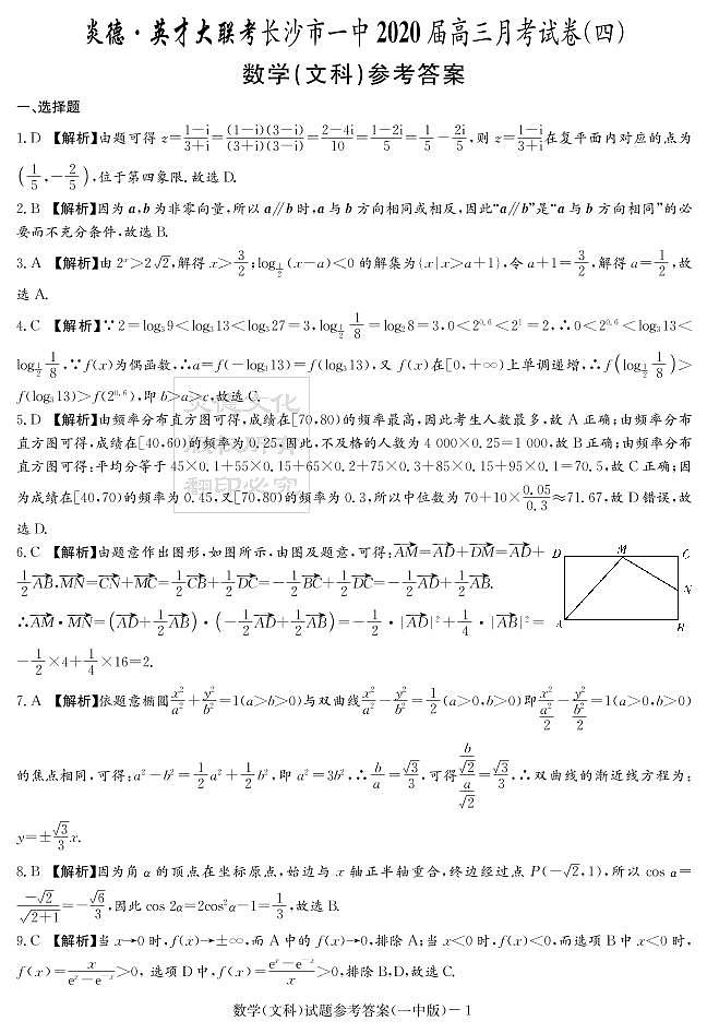 2020届长沙市一中高三第4次月考试卷-文数答案第1页
