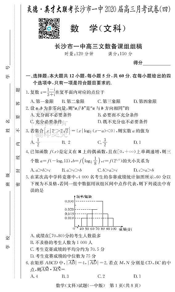 2020届长沙市一中高三第4次月考试卷-文数试卷第1页