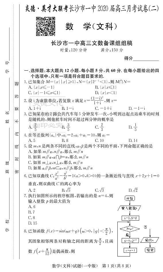 2020届长沙市一中高三第2次月考试卷-文数试卷第1页
