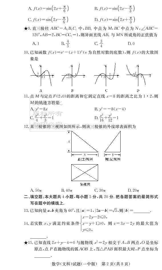 2020届长沙市一中高三第2次月考试卷-文数试卷第2页