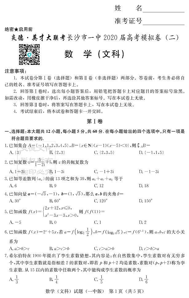2020届长沙市一中高三第10次月考试卷-文数试卷第1页