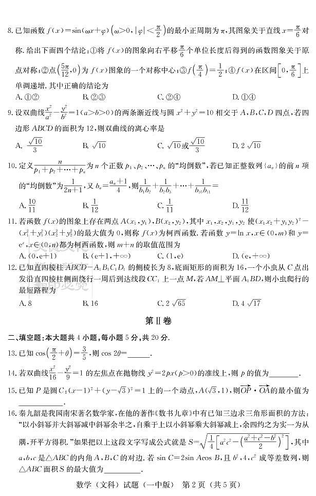 2020届长沙市一中高三第10次月考试卷-文数试卷第2页