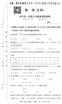 2020届长沙市一中高三第一到十次文科数学月考试卷及参考答案