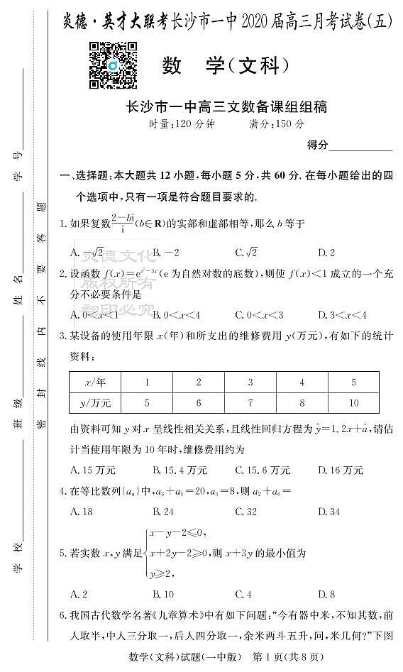 2020届长沙市一中高三第5次月考试卷-文数试卷第1页