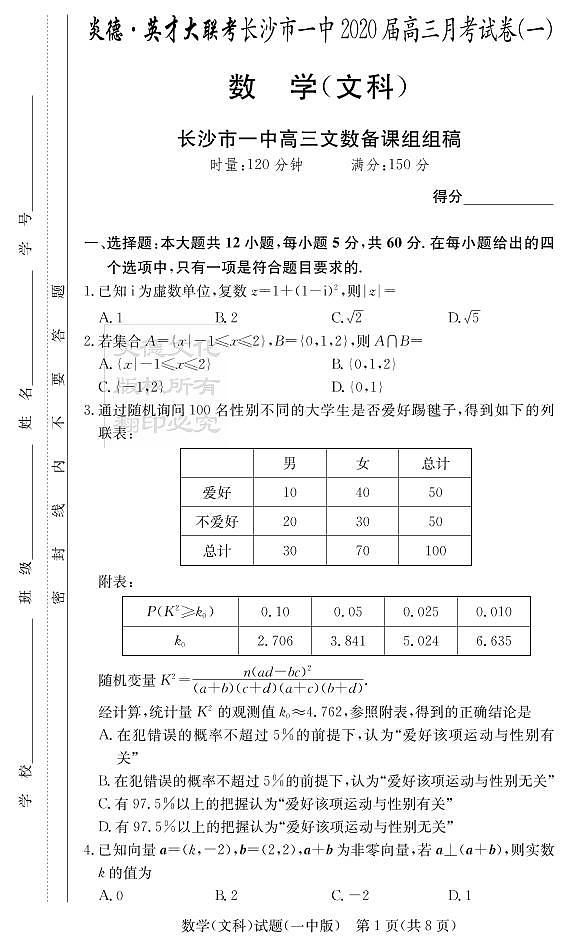 2020届长沙市一中高三第1次月考试卷-文数试卷第1页