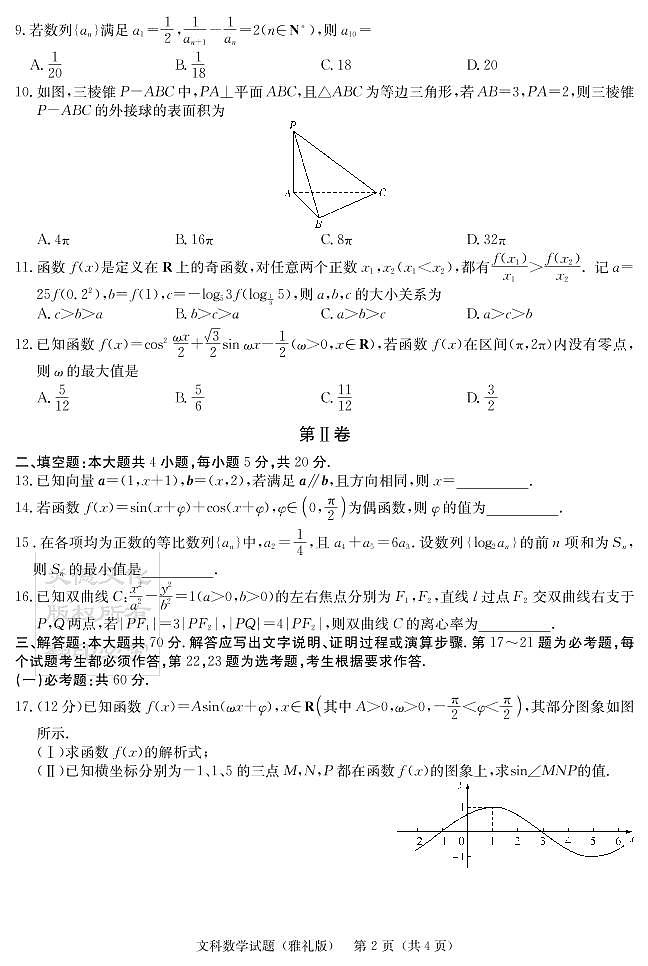 2020届雅礼中学高三第8次月考试卷（文科数学）第2页