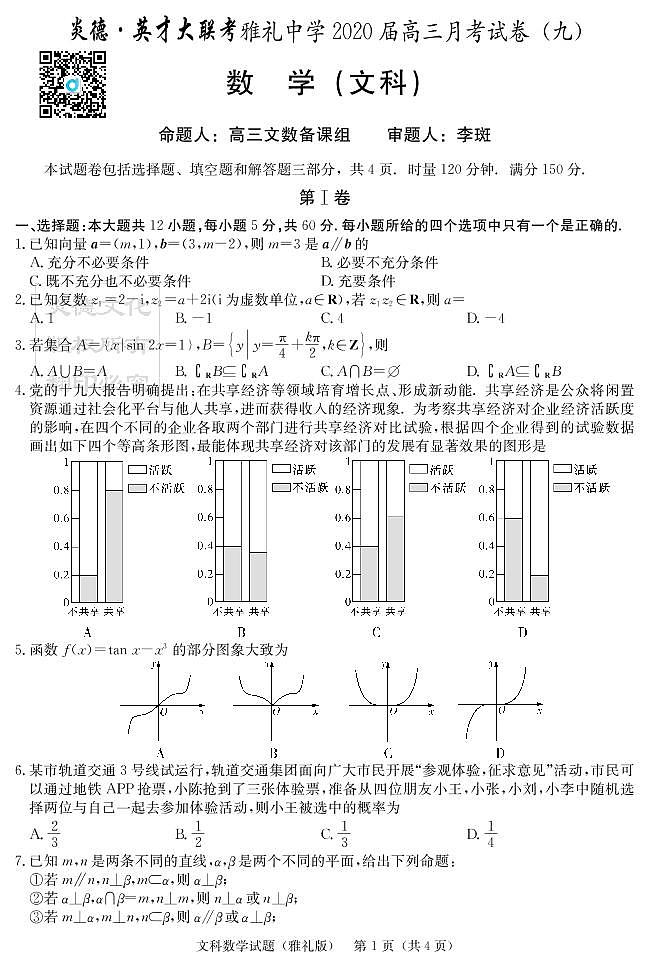 2020届雅礼中学高三第9次月考试卷（文科数学）第1页