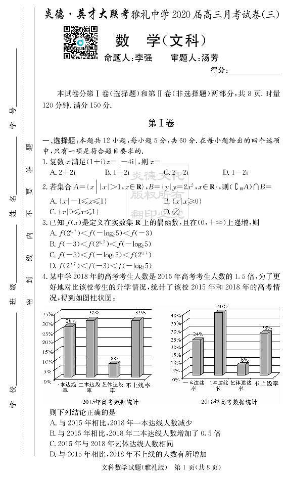 2020届雅礼中学高三第3次月考试卷（文科数学）第1页