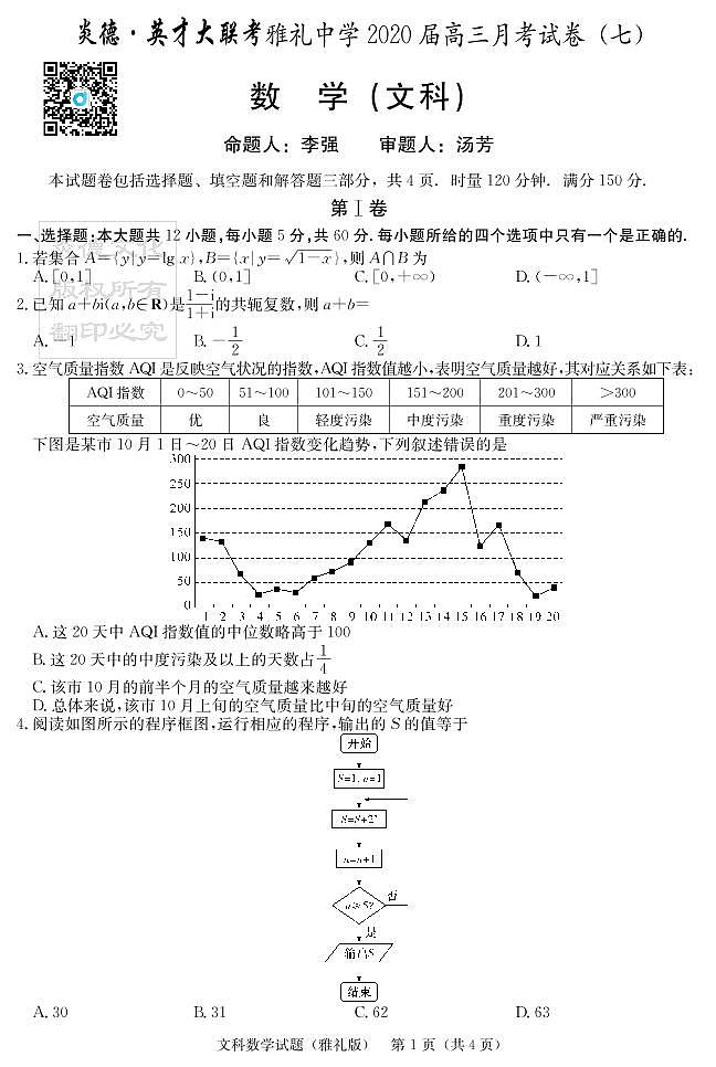 2020届雅礼中学高三第7次月考试卷（文科数学）第1页