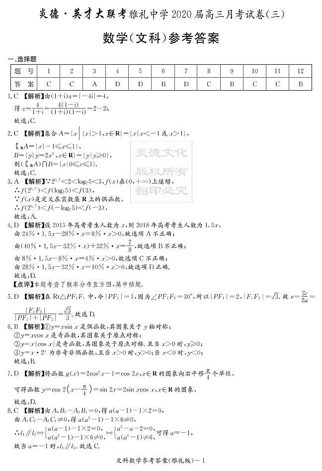 2020届雅礼中学高三第3次月考试卷答案（文科数学）第1页
