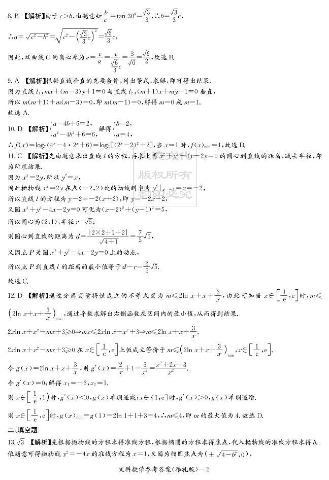 2020届雅礼中学高三第2次月考试卷-文科数学答案第2页