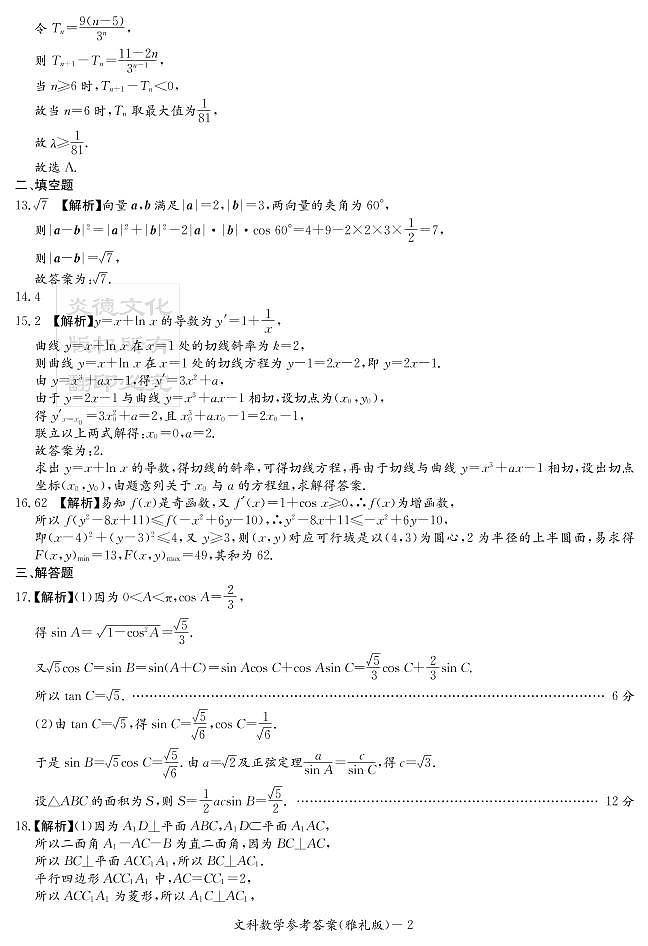 2020届雅礼中学高三第4次月考试卷-答案文数第2页