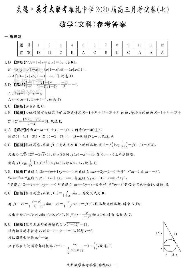 2020届雅礼中学高三第7次月考试卷答案（文科数学）第1页
