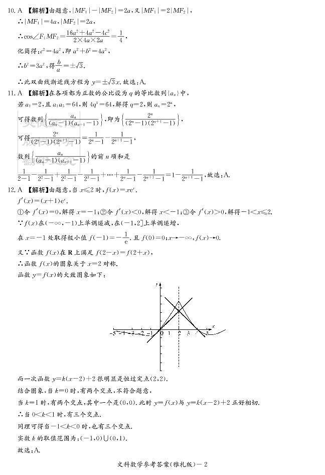 2020届雅礼中学高三第7次月考试卷答案（文科数学）第2页