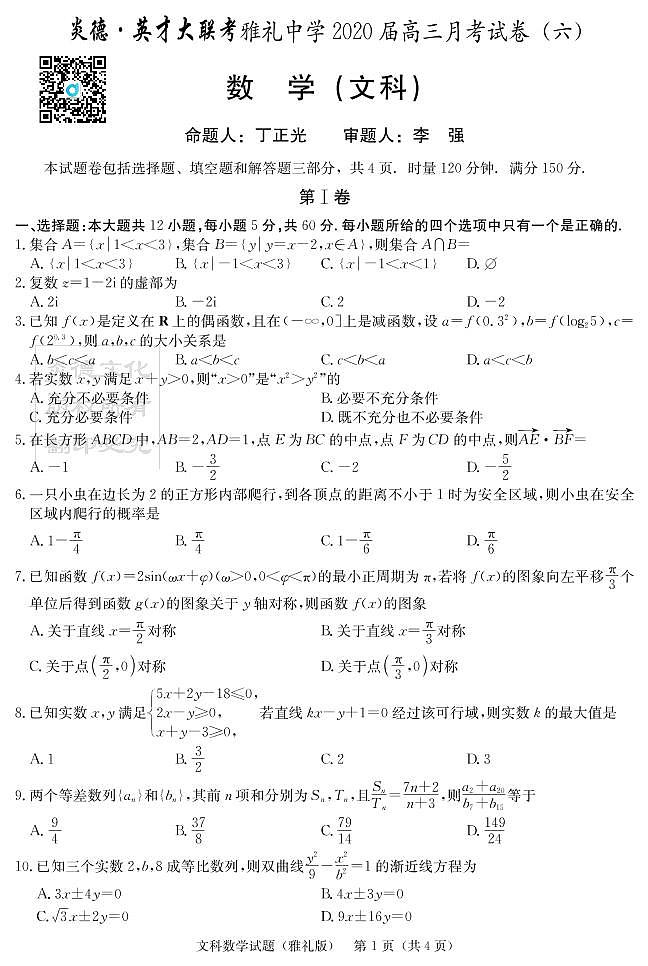 2020届雅礼中学高三第6次月考试卷（文科数学）第1页