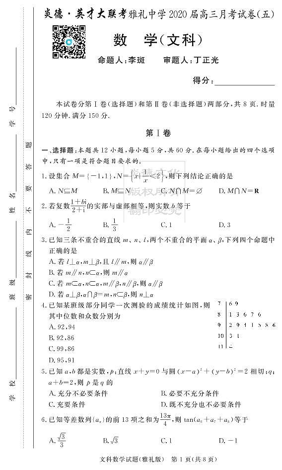 2020届雅礼中学高三第5次月考试卷（文科数学）第1页