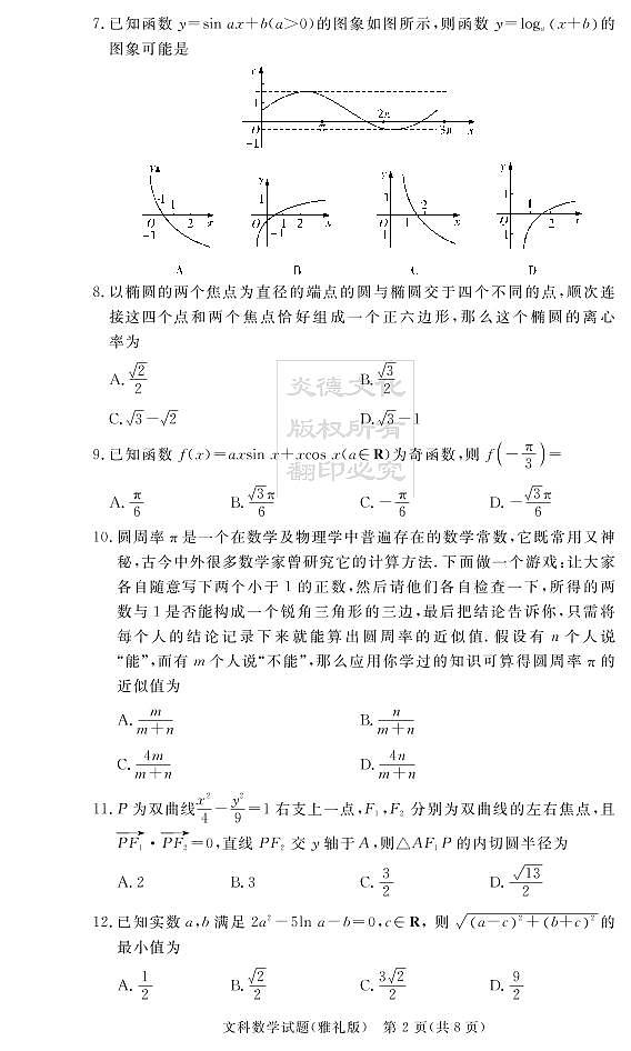2020届雅礼中学高三第5次月考试卷（文科数学）第2页