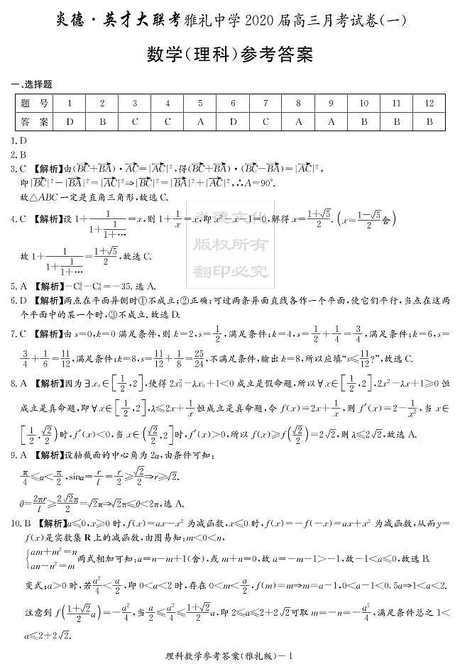 2020届雅礼中学高三第1次月考试卷-理科数学答案第1页
