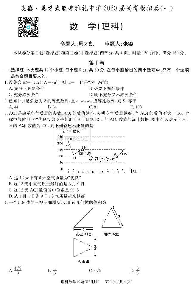 2020届雅礼中学高三第10次月考试卷（理科数学）第1页