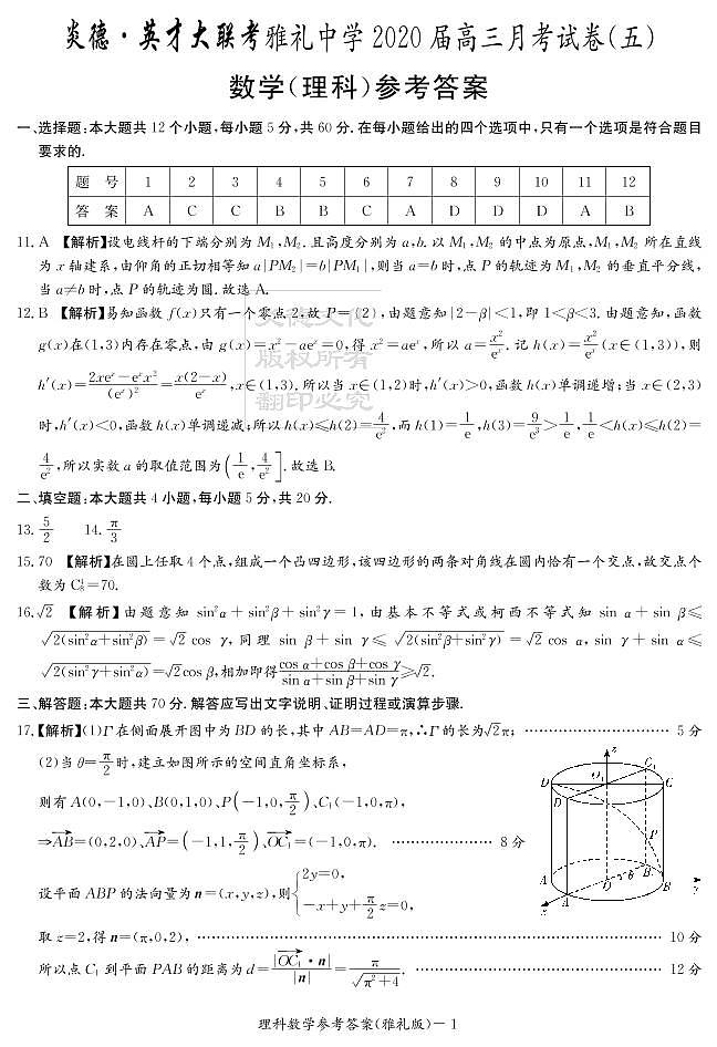 2020届雅礼中学高三第5次月考试卷答案（理科数学）第1页