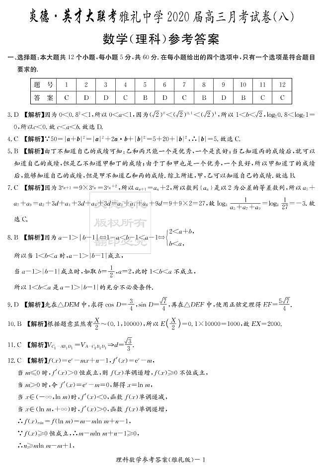 2020届雅礼中学高三第8次月考试卷答案（理科数学）第1页