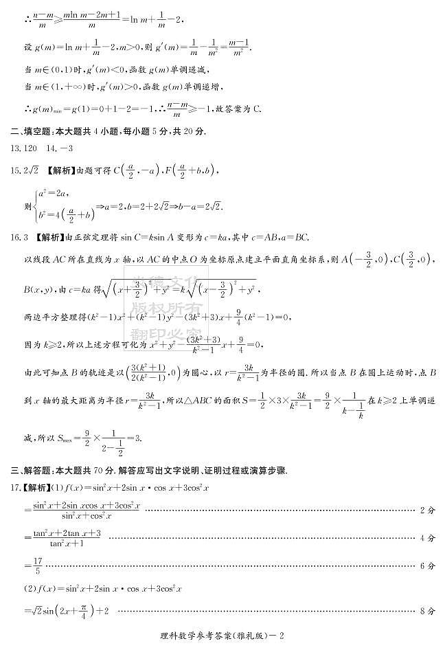 2020届雅礼中学高三第8次月考试卷答案（理科数学）第2页