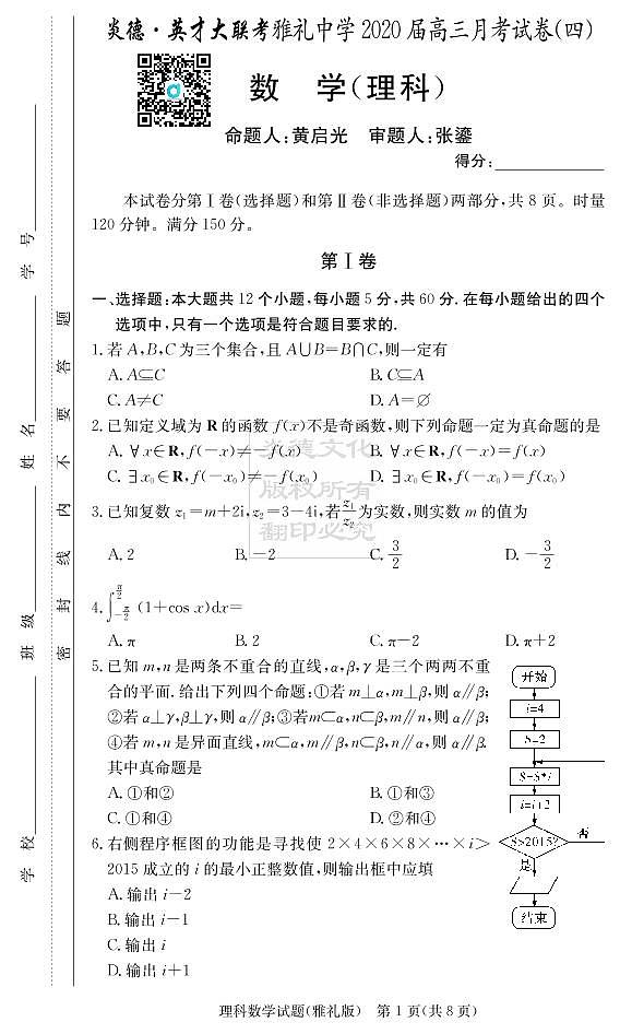 2020届雅礼中学高三第4次月考试卷-理数第1页