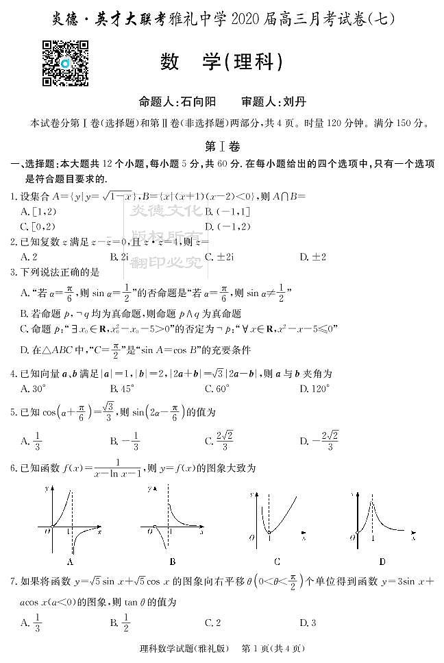 2020届雅礼中学高三第7次月考试卷（理科数学）第1页