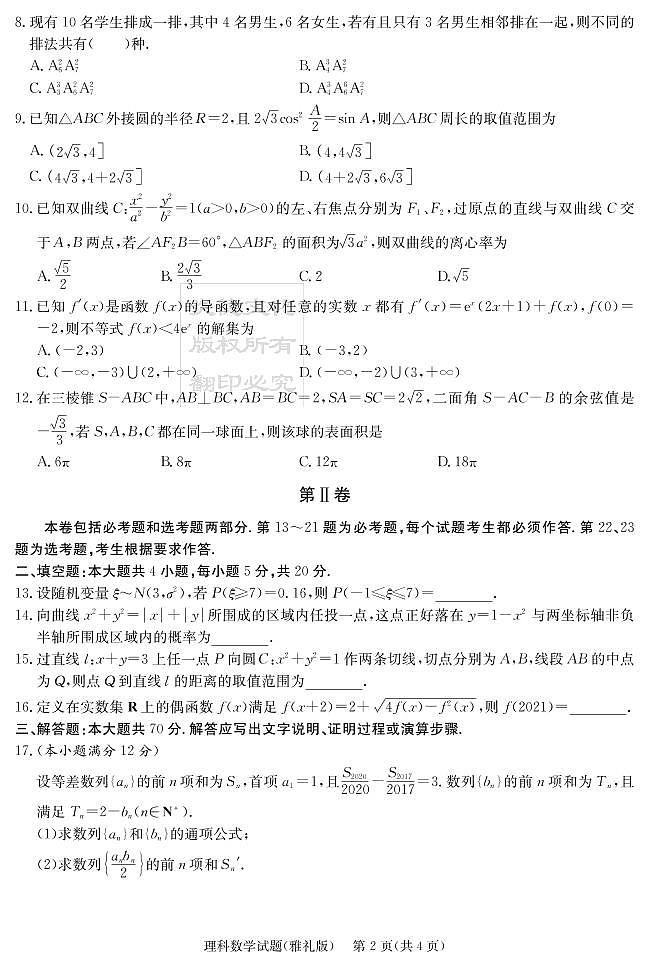 2020届雅礼中学高三第7次月考试卷（理科数学）第2页
