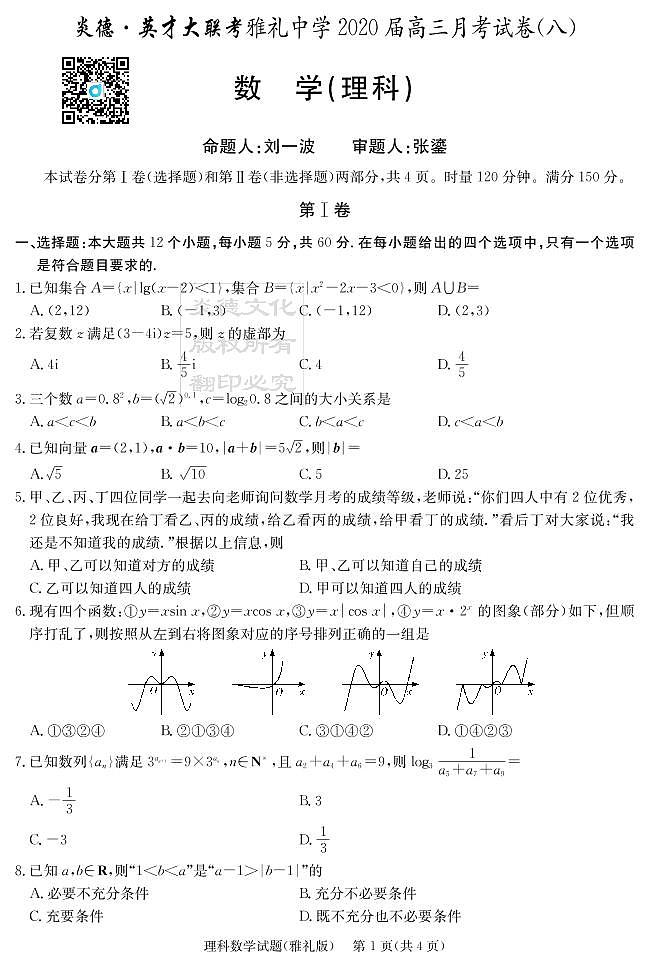 2020届雅礼中学高三第8次月考试卷（理科数学）第1页