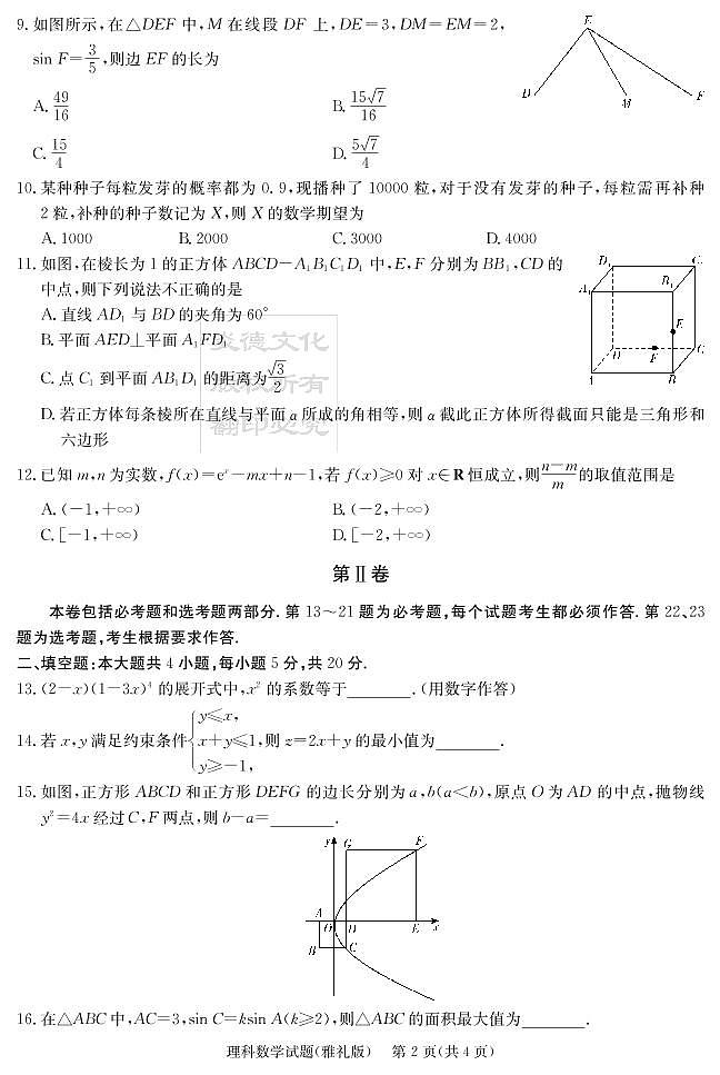 2020届雅礼中学高三第8次月考试卷（理科数学）第2页