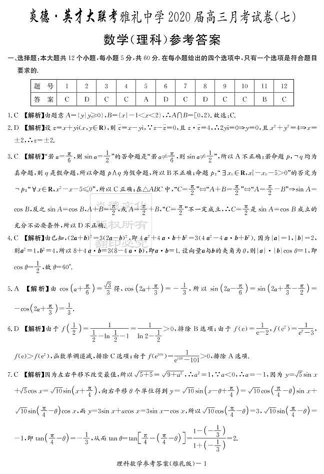 2020届雅礼中学高三第7次月考试卷答案（理科数学）第1页