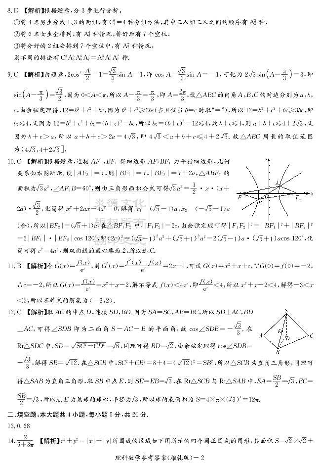 2020届雅礼中学高三第7次月考试卷答案（理科数学）第2页