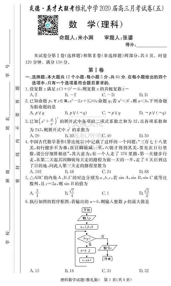 2020届雅礼中学高三第5次月考试卷（理科数学）第1页